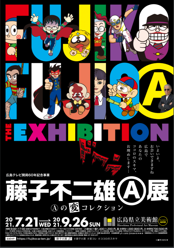 藤子不二雄 展 の変コレクション 広島県立美術館