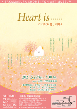 「Heart is……　心にひびく癒しの調べ」北鎌倉 葉祥明美術館