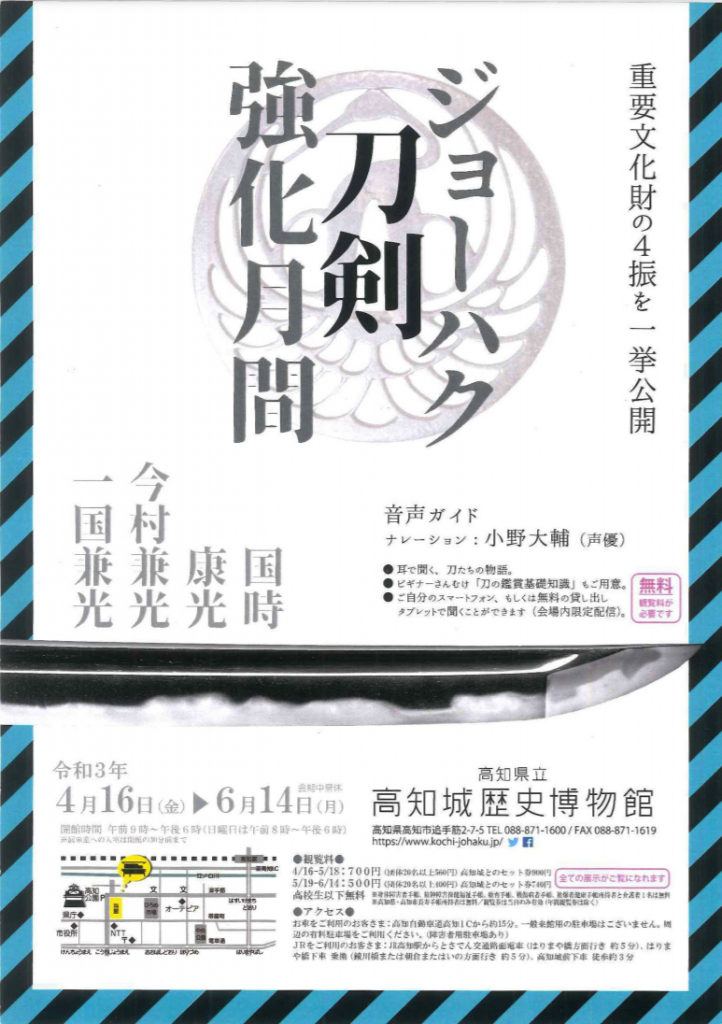 「ジョーハク 刀剣 強化月間」高知城歴史博物館