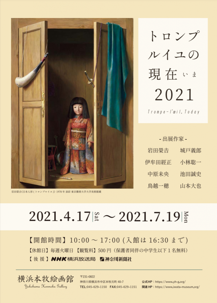 「トロンプルイユの現在(いま)2021」横浜本牧絵画館