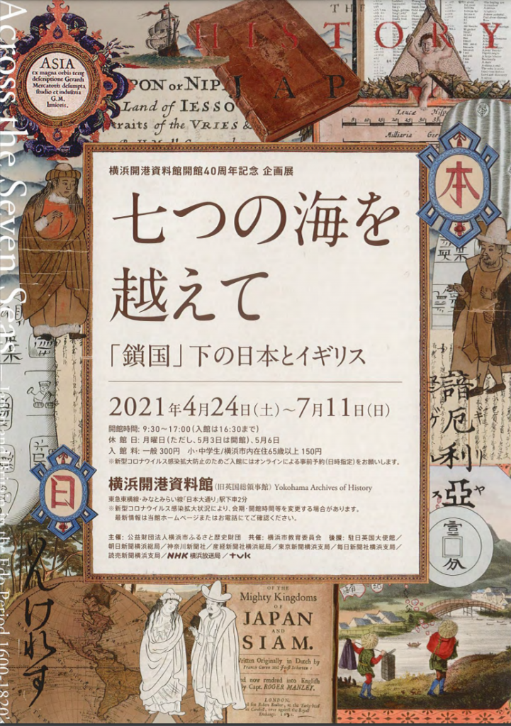 開館40周年記念企画展示「七つの海を越えて」横浜開港資料館
