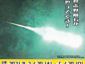春期特別展「火球と隕石」平塚市博物館