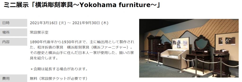 ミニ展示「横浜彫刻家具～Yokohama furniture～」横浜市歴史博物館