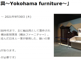 ミニ展示「横浜彫刻家具～Yokohama furniture～」横浜市歴史博物館
