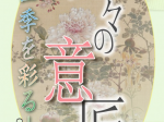 「花々の意匠 －四季を彩る－」彦根城博物館