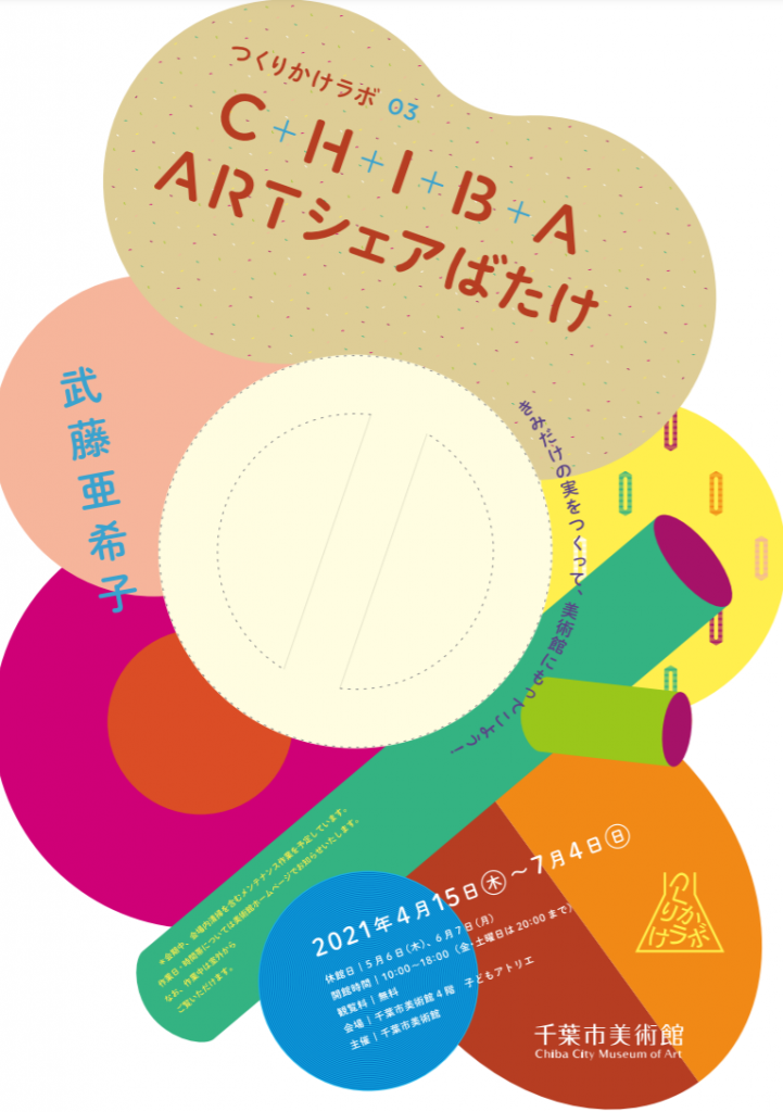 「武藤亜希⼦｜C+H+I+B+A ART シェアばたけ」千葉市美術館