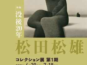 コレクション展　第1期「特集:没後20年 松田松雄」岩手県立美術館