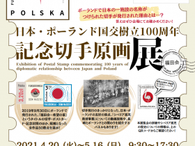 日本・ポーランド国交樹立100周年「記念切手原画展」ナガサキピースミュージアム