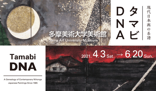 「現代日本画の系譜－タマビDNA展」多摩美術大学美術館