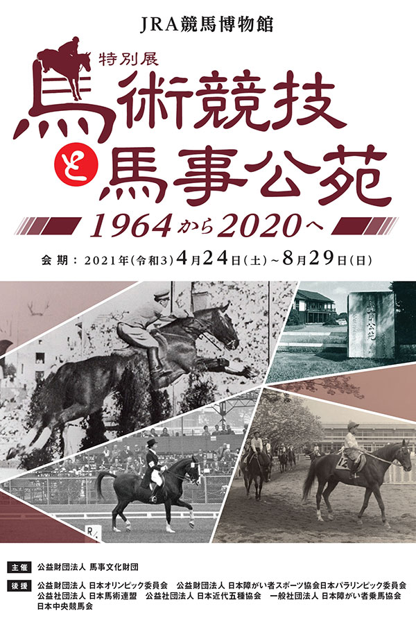 特別展「馬術競技と馬事公苑　～1964から2020へ～」JRA競馬博物館