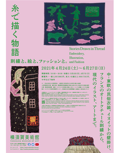 「糸で描く物語　刺繍と、絵と、ファッションと」横須賀美術館