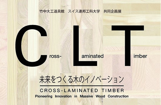 「CLT―未来をつくる木のイノベーション」 竹中大工道具館