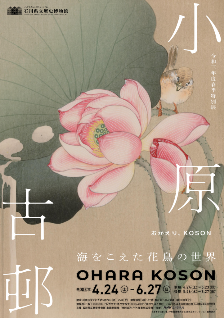 「小原古邨－海をこえた花鳥の世界－」石川県立歴史博物館