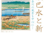 「川瀬巴水と新版画─神奈川の風景を中心に─」川崎浮世絵ギャラリー