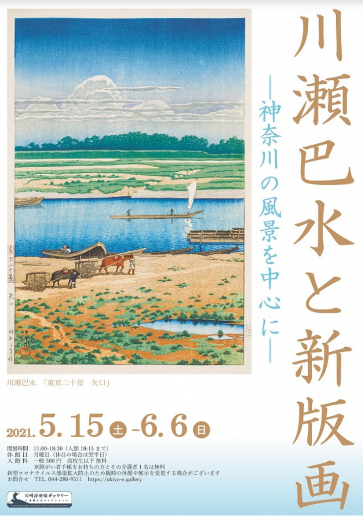 「川瀬巴水と新版画─神奈川の風景を中心に─」川崎浮世絵ギャラリー