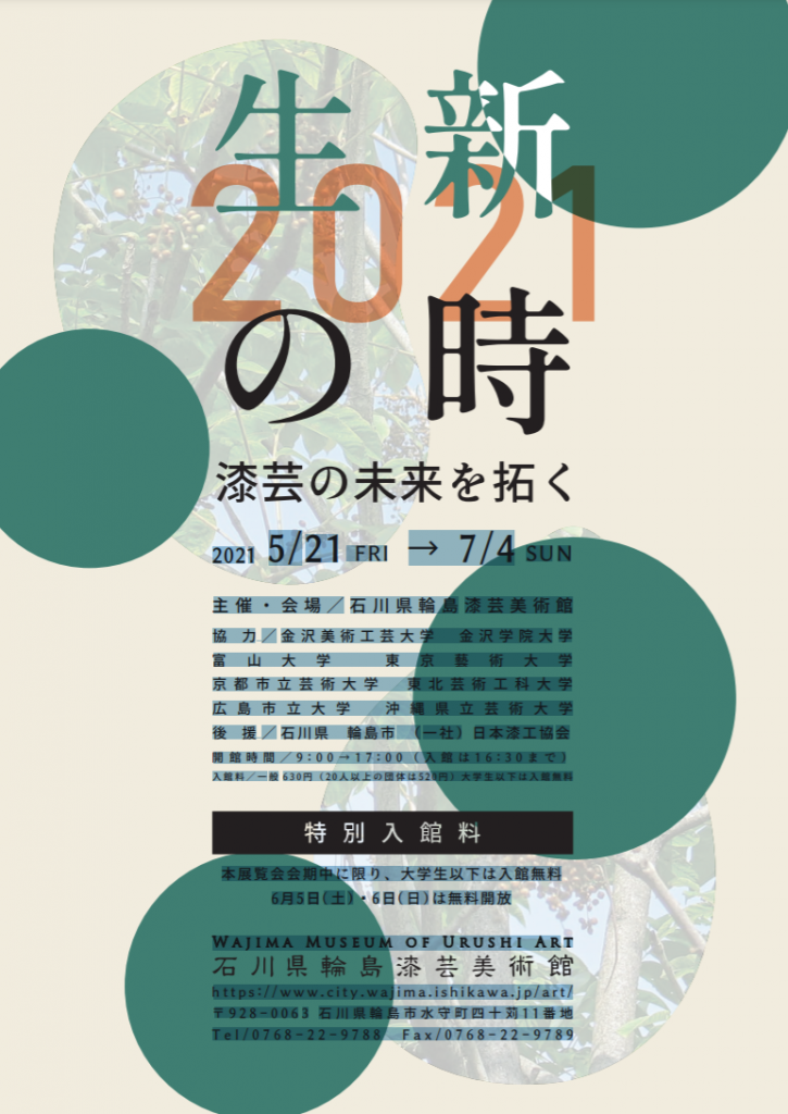 「生新の時２０２１―漆芸の未来を拓く―」石川県輪島漆芸美術館
