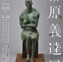 開館30周年記念「柳原義達展」平塚市美術館