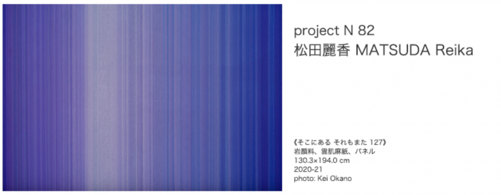 「project N 82 松田麗香 MATSUDA Reika」東京オペラシティ アートギャラリー