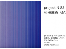 「project N 82 松田麗香 MATSUDA Reika」東京オペラシティ アートギャラリー