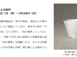 「美の標準－柳宗悦の眼による創作」日本民藝館
