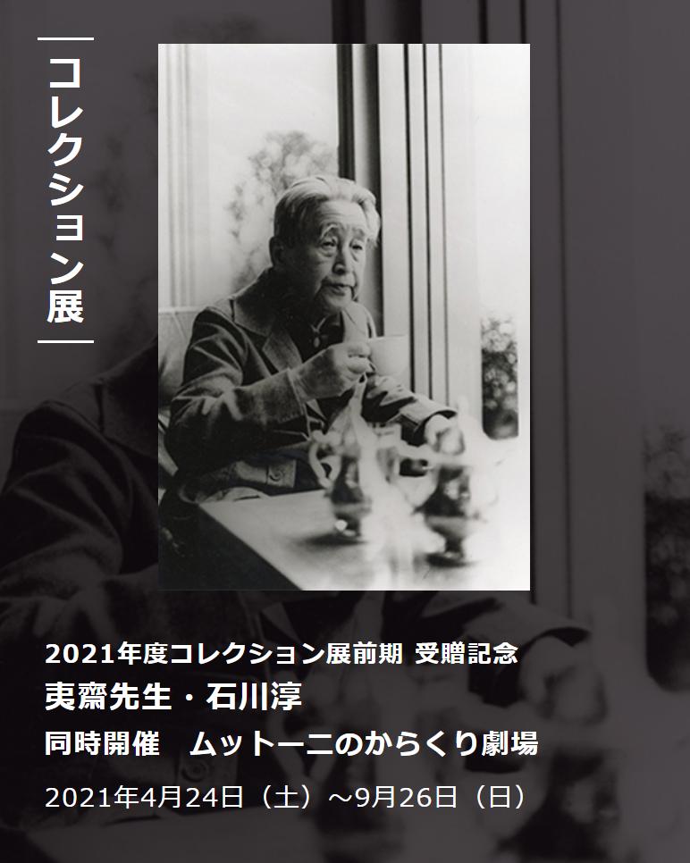 2021年度コレクション展前期「受贈記念　夷齋先生・石川淳」世田谷文学館