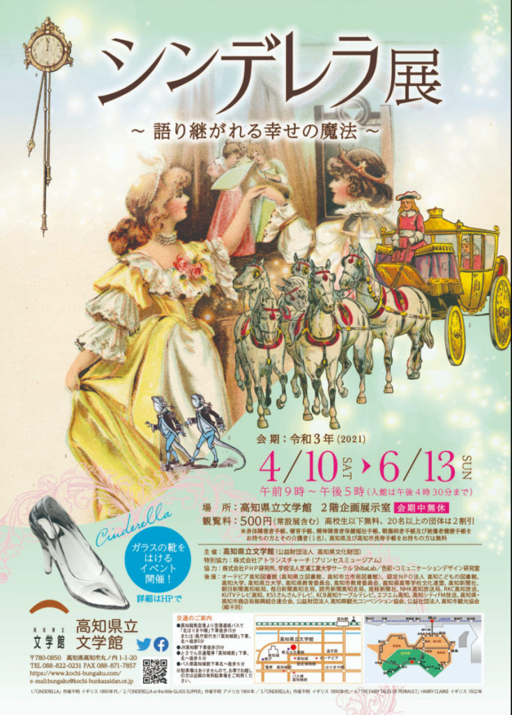 「シンデレラ展～語り継がれる幸せの魔法～魔法、ガラスの靴、プリンセス……シンデレラに憧れたあなたへ」高知県立文学館