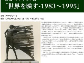 「彫刻コレクション展　世界を映す—1983～1995」美ケ原高原美術館