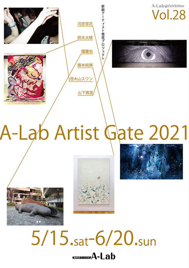 新鋭アーティスト発信プロジェクト「A-Lab Artist Gate 2021」あまらぶアートラボ「A-Lab」