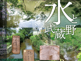 「水と武蔵野」武蔵野市立武蔵野ふるさと歴史館