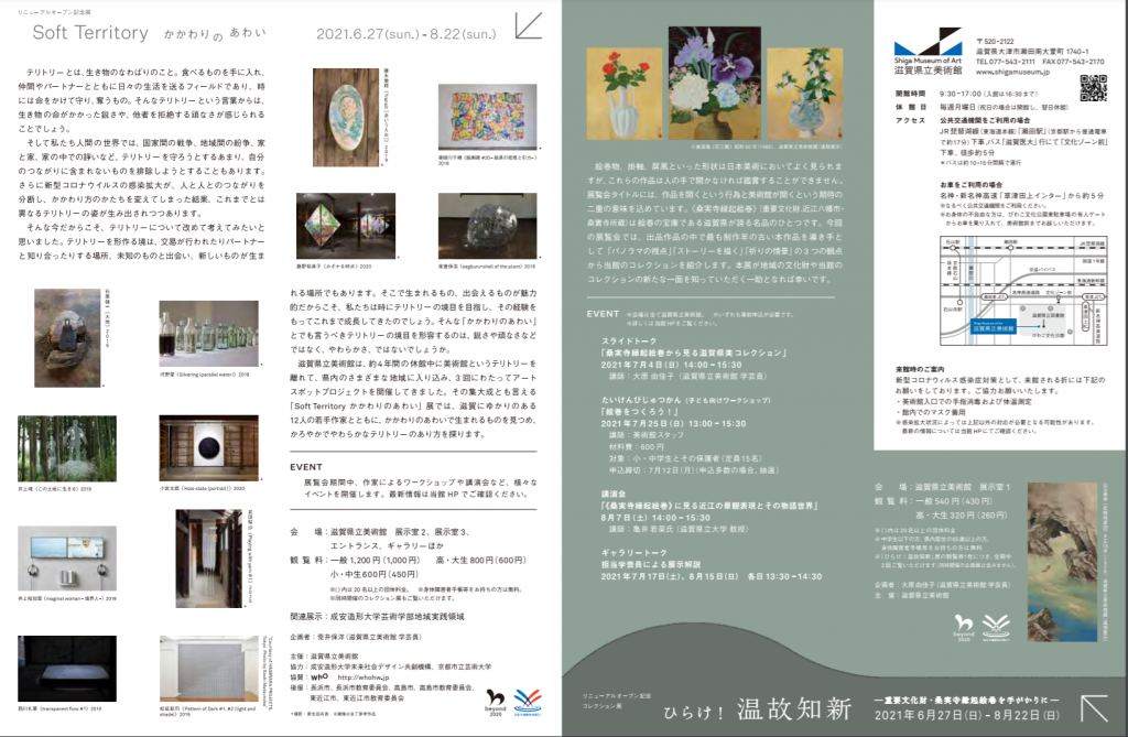 「Soft Territory かかわりのあわい」滋賀県立美術館