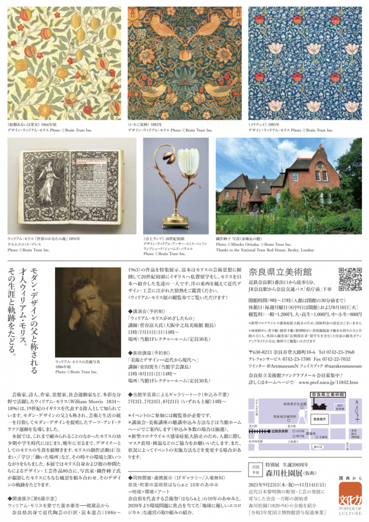 特別展「ウィリアム・モリス　原風景でたどるデザインの軌跡」奈良県立美術館