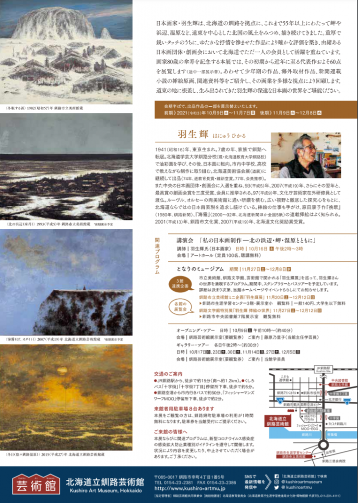 「傘寿記念　日本画家　羽生輝展　悠久の岬を望む」北海道立釧路芸術館