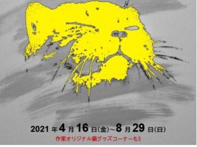 「第18回　猫ねこ展覧会　2021」松山庭園美術館