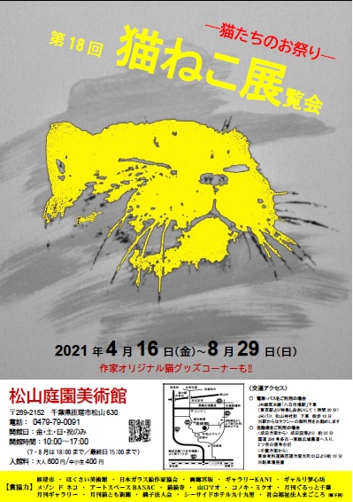 「第18回　猫ねこ展覧会　2021」松山庭園美術館