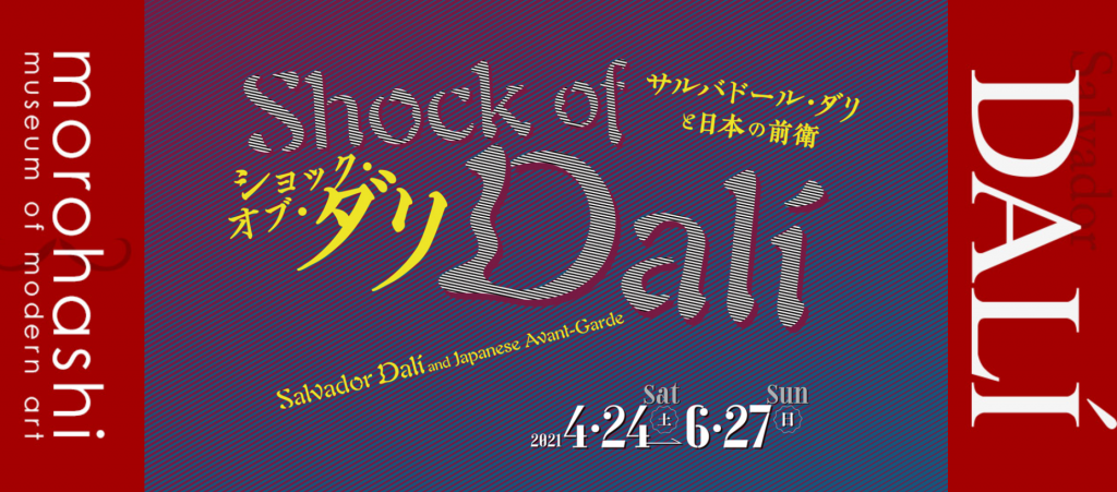 「Shock of Dalí ショック・オブ・ダリ 〜サルバドール・ダリと日本の前衛〜」諸橋近代美術館