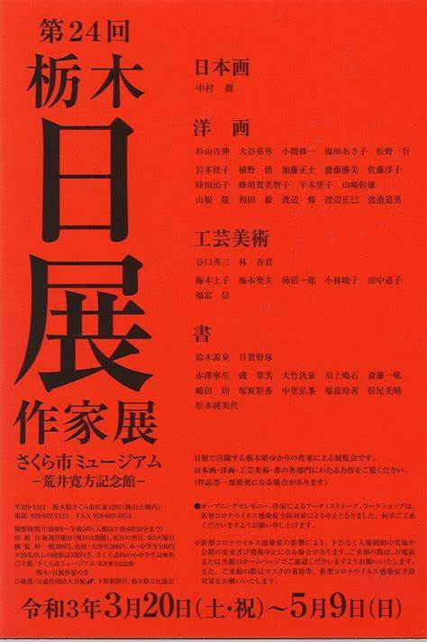 第24回「栃木日展作家展」さくら市ミュージアム 荒井寛方記念館
