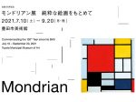 「生誕150周年記念　モンドリアン展」豊田市美術館