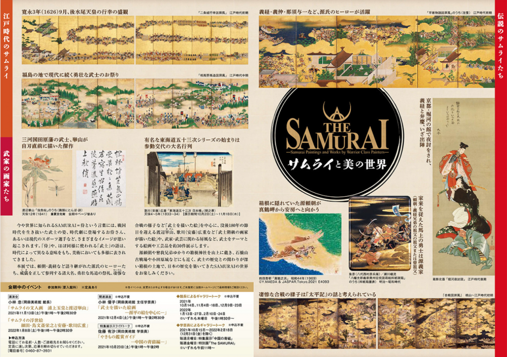 「The SAMURAI －サムライと美の世界－」岡田美術館