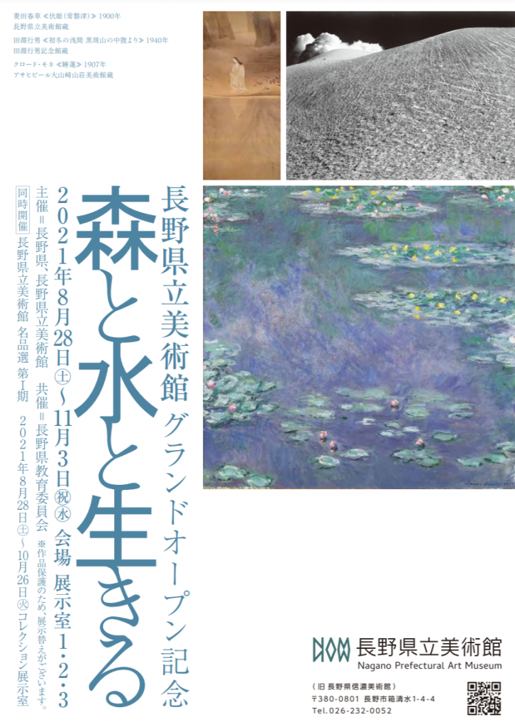 「長野県立美術館グランドオープン記念 森と水と生きる」長野県立美術館