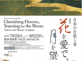 「花を愛で、月を望む −日本の自然と美−」根津美術館