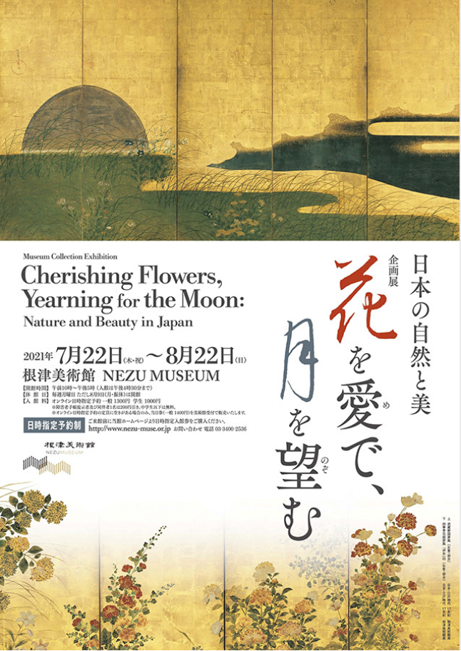 「花を愛で、月を望む −日本の自然と美−」根津美術館