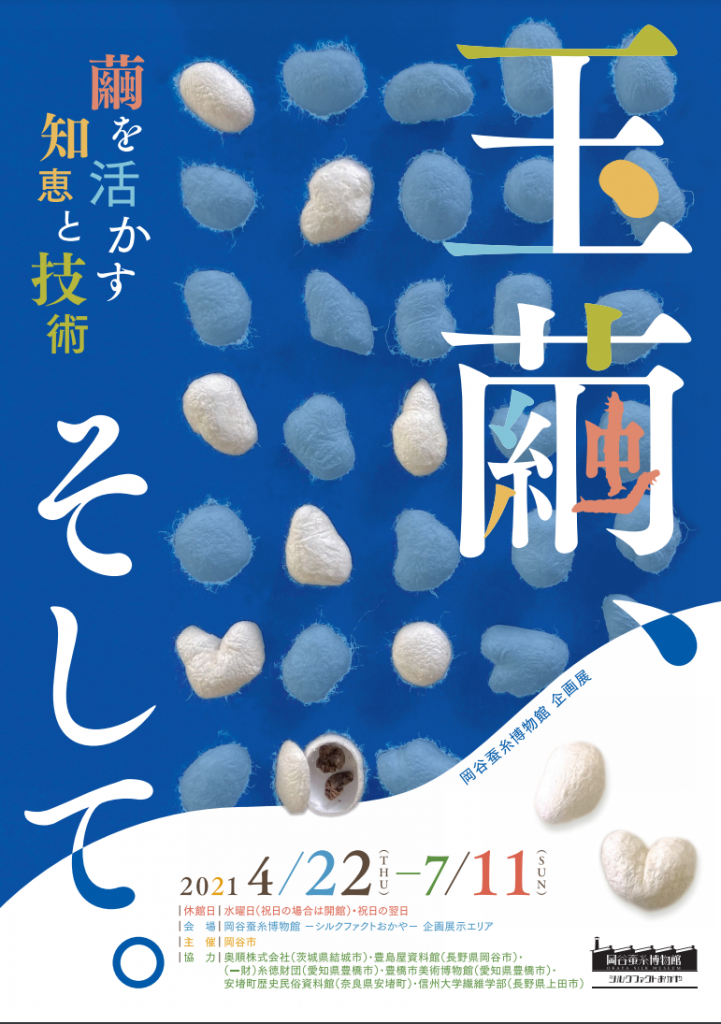 企画展「玉繭、そして。繭を活かす知恵と技術」岡谷蚕糸博物館