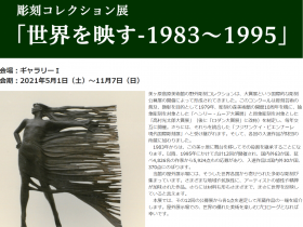 「彫刻コレクション展　世界を映す—1983～1995」美ケ原高原美術館