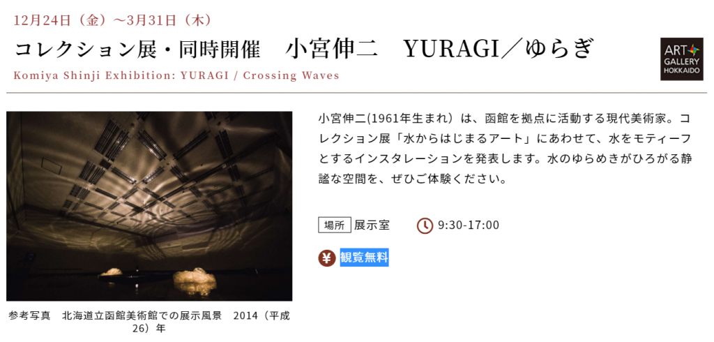 コレクション展・同時開催「小宮伸二　YURAGI／ゆらぎ」北海道立釧路芸術館