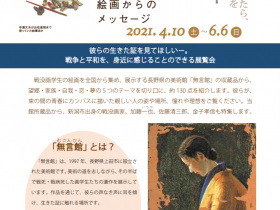 「無言館―遺された絵画からのメッセージ―」新潟市美術館