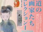 「北海道の日本画家たち 小林コレクションⅠ」市立小樽美術館