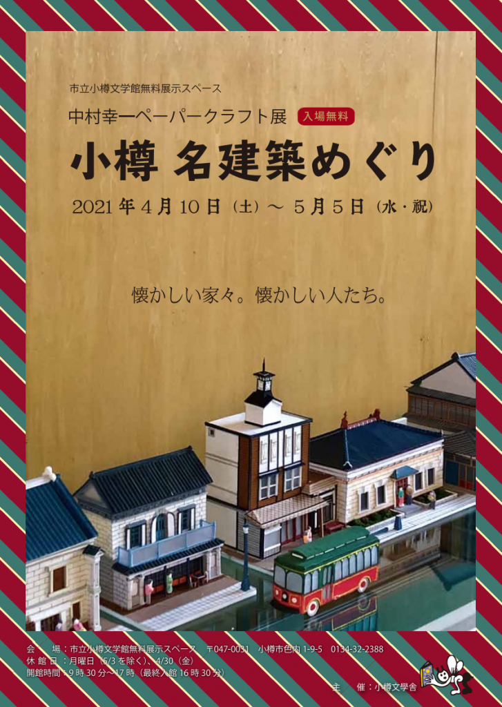 ミニ企画展「中村幸一ぺーパークラフト展　小樽 名建築めぐり」市立小樽文学館