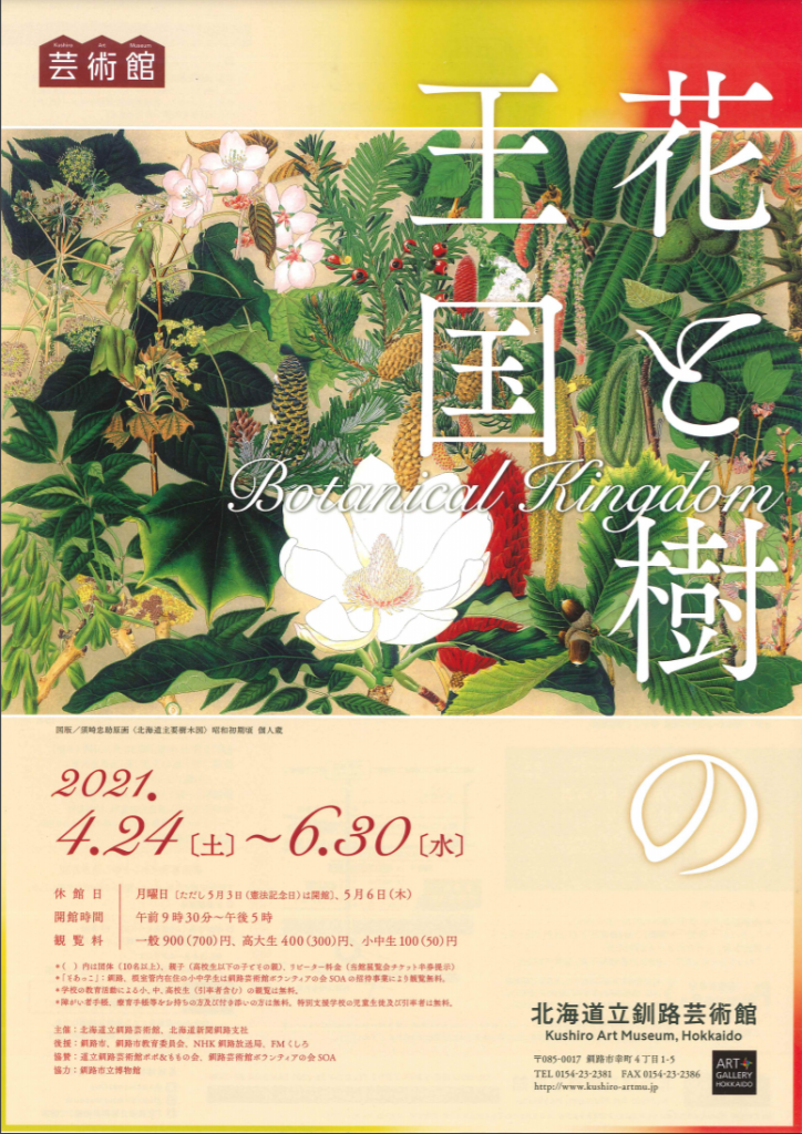 「花と樹の王国 Botanical Kingdom」北海道立釧路芸術館