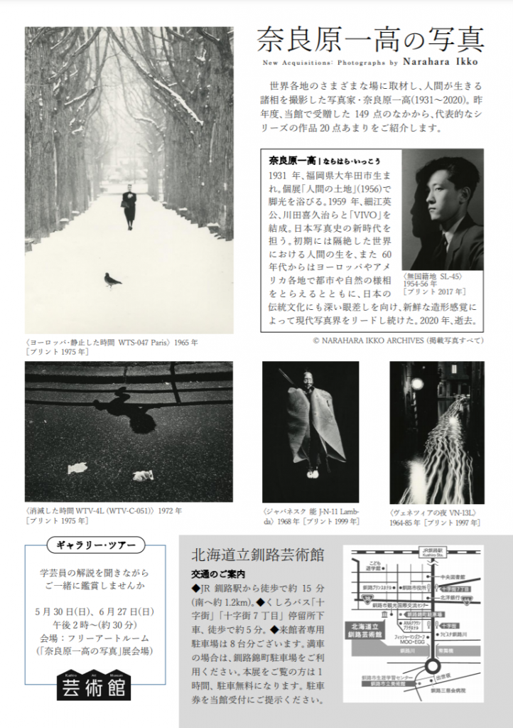 「新収蔵展示　奈良原一高の写真」北海道立釧路芸術館