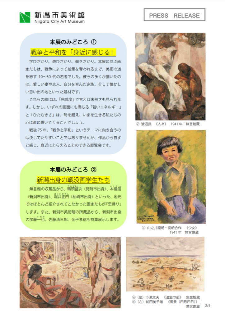 「無言館―遺された絵画からのメッセージ―」新潟市美術館
